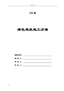 绿色建筑施工方案设计67988