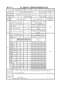 210-5  木门窗安装检验批(1)