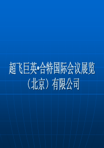 超飞巨英公司理念文化培训111