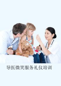 导医礼仪培训系列课程-导医微笑服务礼仪培训