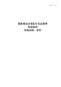 4.1.4.4.国家规定必须实行见证取样