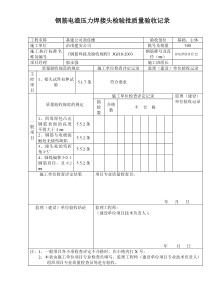 钢筋电渣压力焊接头检验批质量验收记录