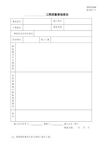 施2002-08工程质量事故报告