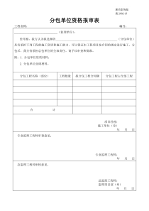 施2002-13分包单位资格报审表