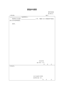 施2002-14报验申请表