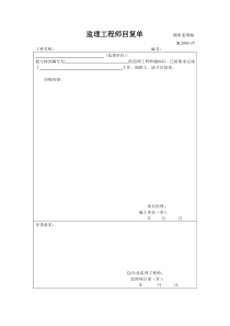 施2002-15监理工程师回复单