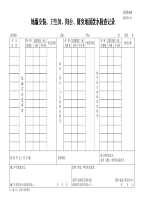 施2002-26地漏安装、卫生间、阳台、厨房地面泼水检查记录