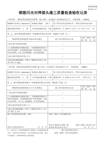 施2002-35钢筋闪光对焊接头施工质量检查验收记录
