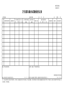 施2002-58卫生器具盛水试验检查记录