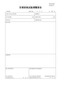 施2002-71空调系统试验调整报告