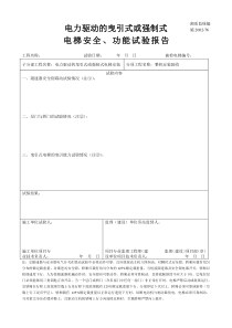 施2002-76电力驱动的曳引式或强制式电梯安全、功能试验报告