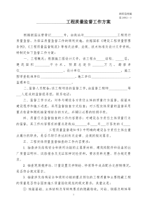 监2002-3工程质量监督工作方案
