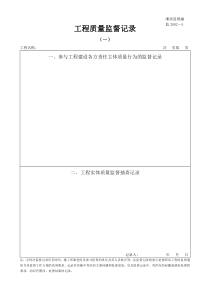 监2002-5工程质量监督记录