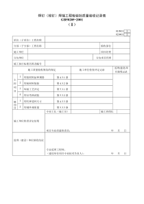 焊钉（栓钉）焊接工程检验批质量验收记录表