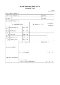 细部构造检验批质量验收记录表