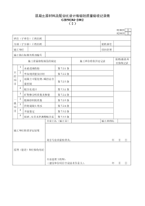 混凝土原材料及配合比设计检验批质量验收记录表