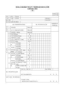 混凝土设备基础外观及尺寸偏差检验批验收记录表