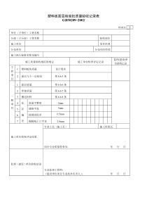 塑料板面层检验批质量验收记录表
