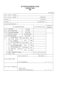 找平层检验批质量验收记录表