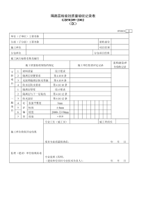 隔离层检验批质量验收记录表