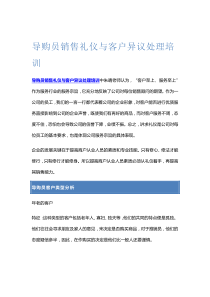导购员销售礼仪与客户异议处理培训