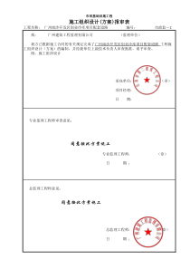 √3、施工组织设计(方案)报审表   组卷要放