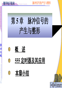 数字电子技术－第5章