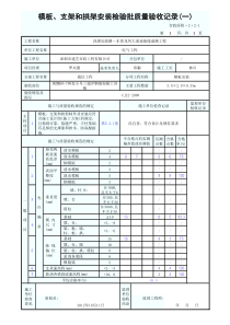 模板、支架和拱架安装检验批质量验收记录(一)