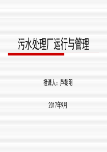 污水处理厂运行与管理