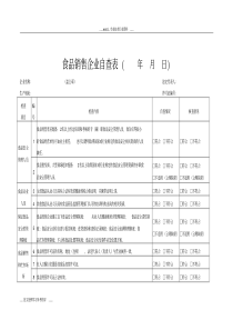 食品销售企业自查表