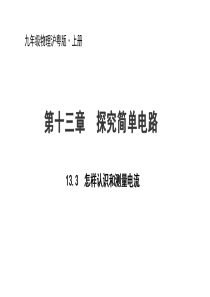 沪粤版九年级上册物理13.3怎样认识和测量电流课件