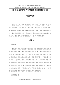 重庆XX文化产业集团有限责任公司岗位职责（DOC23页）