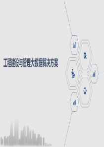 工程建设与管理大数据解决方案