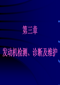 第三章发动机检测、诊断及维护是