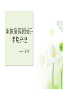 原位新膀胱