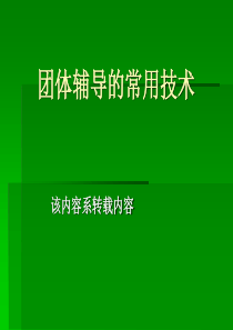 团体辅导的常用技术