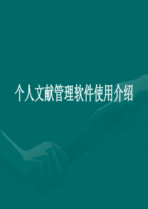 endnote9.0使用讲解.ppt