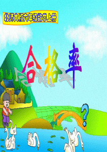 北师大版六年级数学上册合格率课件