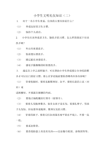 小学生文明礼仪知识