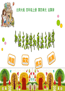 新北师大版四年级数学上册《加法交换律和乘法交换律》课件42264.