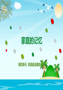 三年级上册品德--道德与法治----《家庭的记忆》---人教部编版