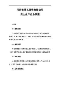 服装企业安全生产应急救援预案