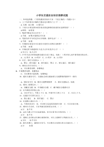 小学生交通安全知识竞赛试题