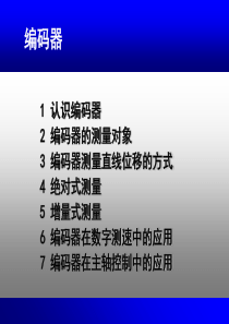 光电编码器-资料