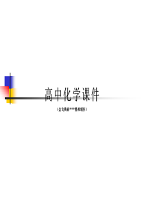 人教版高中化学选修四课件弱电解质的电离4.ppt