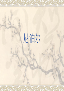 尼泊尔礼仪