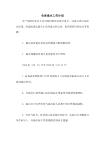 仓库盘点工作计划