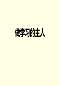 做学习的主人-课件