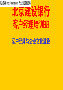 银行的客户经理与企业文化建设技巧（PPT69页）