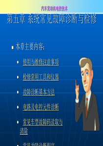 第五章 系统常见故障诊断与检修